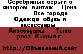 Серебряные серьги с янтарём, винтаж. › Цена ­ 1 200 - Все города Одежда, обувь и аксессуары » Аксессуары   . Тыва респ.,Кызыл г.